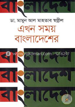 এখন সময় বাংলাদেশের image