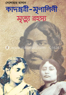কাদম্বরী-মৃণালিনী মৃত্যু রহস্য