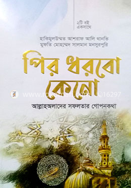 পির ধরবো কেনো (২টি বই একত্রে)