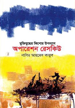 অপারেশন রেসকিউ image