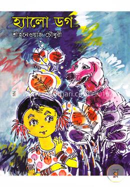 হ্যালো ডগ 
