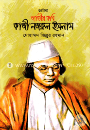 ছোটদের জাতীয় কবি কাজী নজরুল ইসলাম image