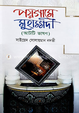 পয়গামে মোহাম্মদী