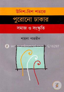 উনিশ-বিশ শতকে পুরোনো ঢাকার সমাজ সংস্কৃতি