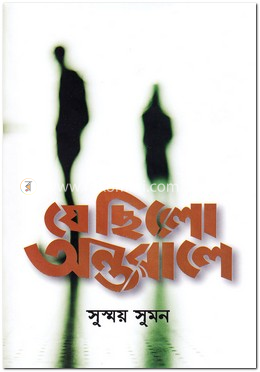 যে ছিলো অন্তরালে image