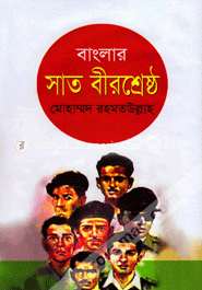 বাংলার সাত বীরশ্রেষ্ঠ image