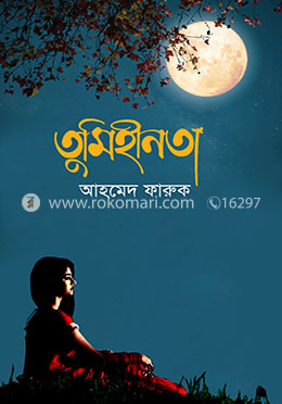 তুমিহীনতা image