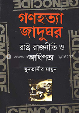 গণহত্যা জাদুঘর : রাষ্ট্র রাজনীতি ও আধিপত্য image