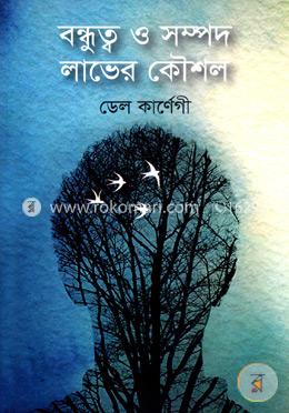 বন্ধুত্ব ও সম্পদ লাভের কৌশল