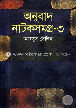 অনুবাদ নাটকসমগ্র-৩ image