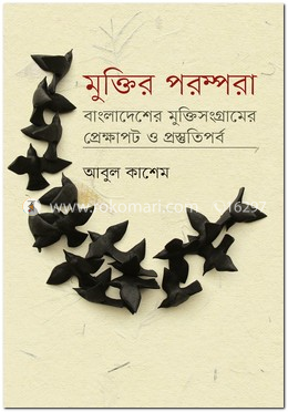 মুক্তির পরম্পরা image