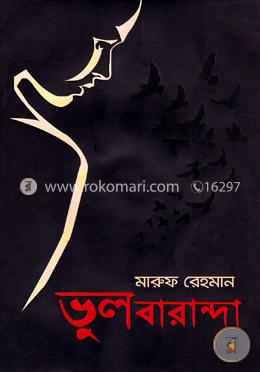 ভুল বারান্দা