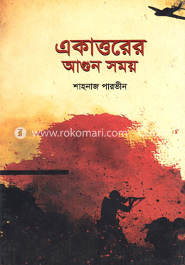 একাত্তরের আগুন সময় image