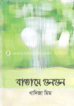 বাতাসে গুনগুন