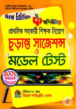 প্রাথমিক সহকারী শিক্ষক নিয়োগ (চূড়ান্ত সাজেশন্স ও মডেল টেস্ট)