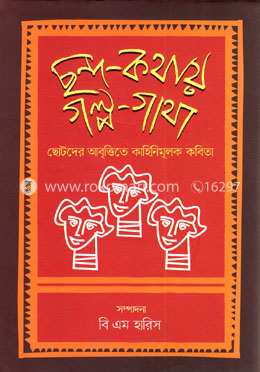 ছন্দ-কথায় গল্প-গাথা