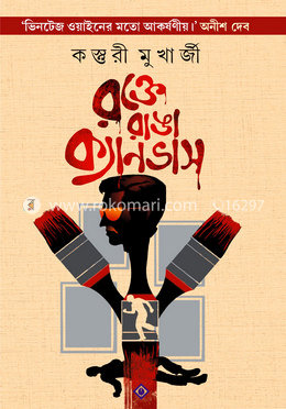 রক্তে রাঙা ক্যানভাস