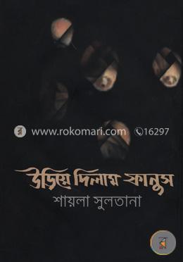 উড়িয়ে দিলাম ফানুস