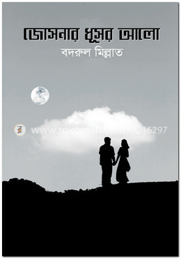 জোসনার ধূসর আলো