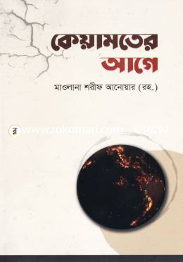 কেয়ামতের আগে