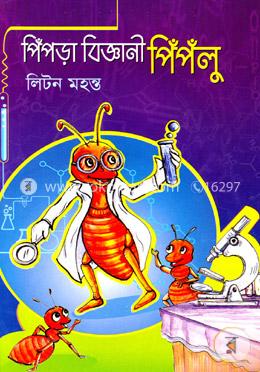পিঁপড়া বিজ্ঞানী পিঁপঁলু image