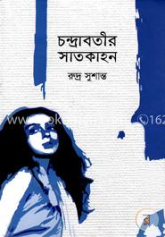 চন্দ্রাবতীর সাতকাহন image