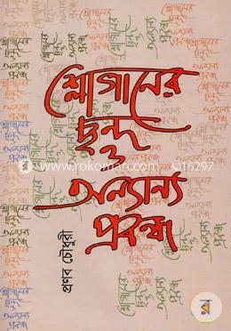 শ্লোগানের ছন্দ ও অন্যান্য প্রবন্ধ image