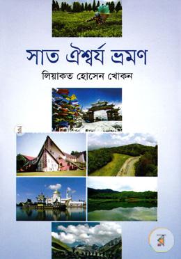 সাত ঐশ্বর্য ভ্রমণ