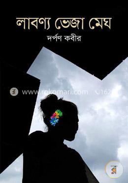লাবণ্য ভেজা মেঘ image
