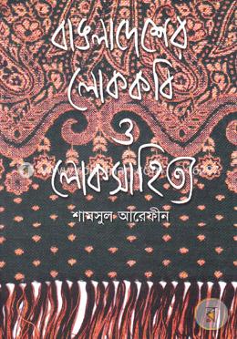 বাঙলাদেশের লোককবি ও লোকসাহিত্য(প্রথম খণ্ড) image