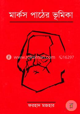 মার্কস পাঠের ভূমিকা image