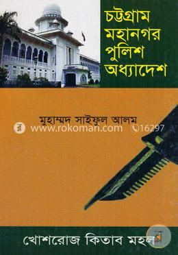 চট্টগ্রাম মহানগর পুলিশ অধ্যাদেশ