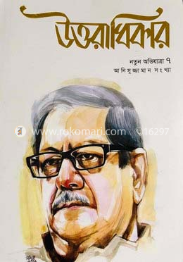 মাসিক উত্তরাধিকার নতুন অভিযাত্রা ৭