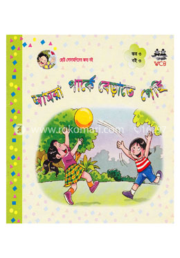 আমরা পার্কে বেড়াতে গেছি image
