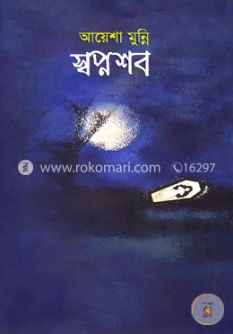 স্বপ্নশব