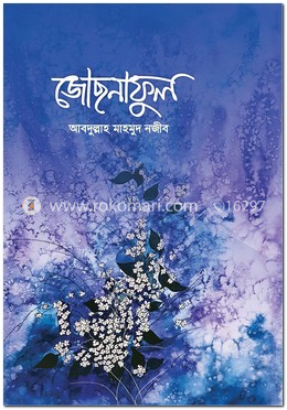 জোছনাফুল