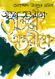 অন্তরে অন্তরীক্ষে