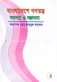 বাংলাদেশে গণতন্ত্র : সমস্যা ও সম্ভাবনা