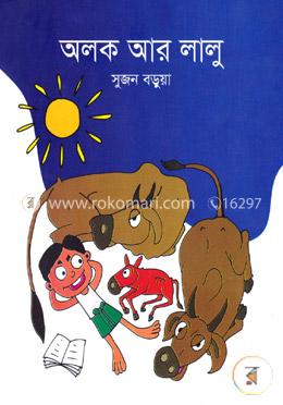 অলক আর লালু