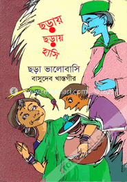 ছড়ায় ছড়ায় হাসি, ছড়া ভালোবাসি image