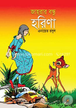 জাহরার বন্ধু হরিণা image