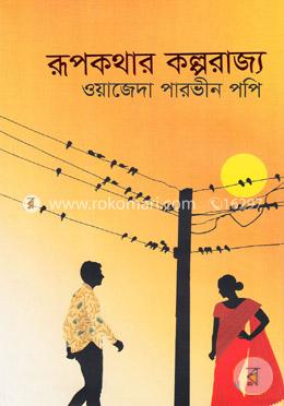 রূপকথার কল্পরাজ্য