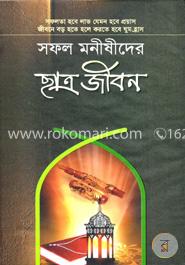 সফল মনীষীদের ছাত্র জীবন image