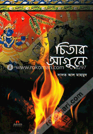চিতার আগুনে image