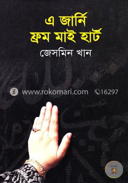 এ জার্নি ফ্রম মাই হার্ট