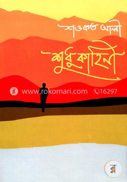 শুধু কাহিনী