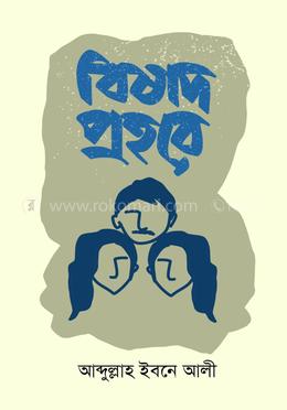 বিষাদ প্রহরে