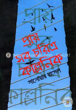 প্রায় সব চরিত্র কাল্পনিক
