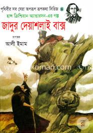 জাদুর দেয়াশলাই বাক্স image