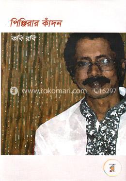 পিঞ্জিরার কাঁদন image